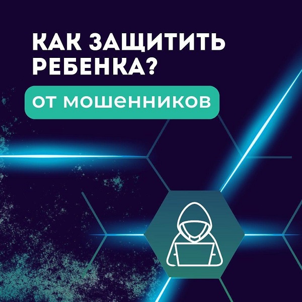 ВНИМАНИЕ! Защити себя от мошенников!.