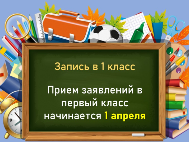 Информация о поступлении в 1 класс в 2024 году.