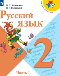 Русский язык 2 класс в 2 частях.